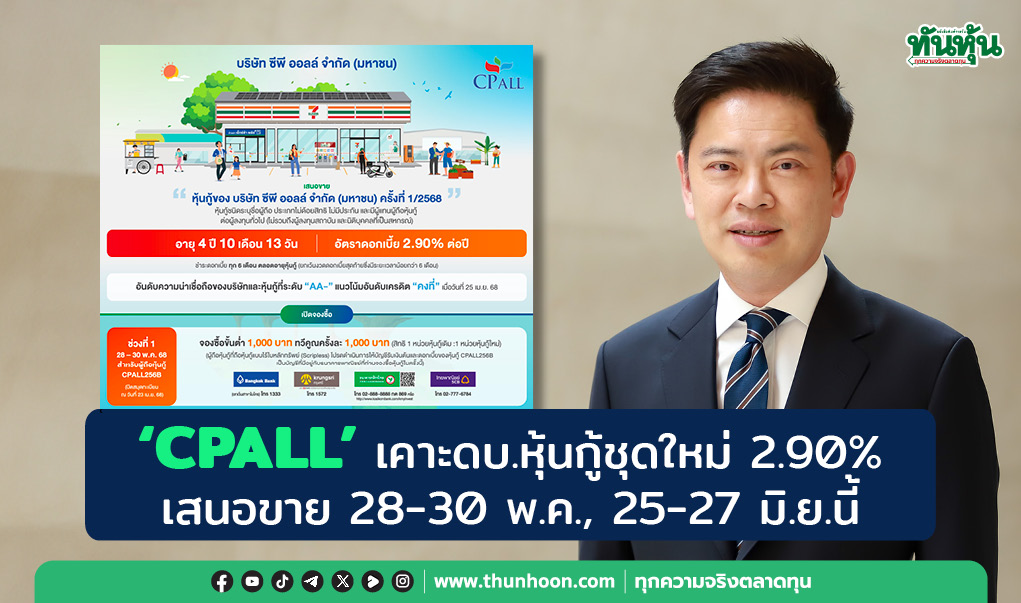 “CPALL” เคาะดบ.หุ้นกู้ชุดใหม่ 2.90% เสนอขาย 28-30 พ.ค. ,25-27 มิ.ย.นี้